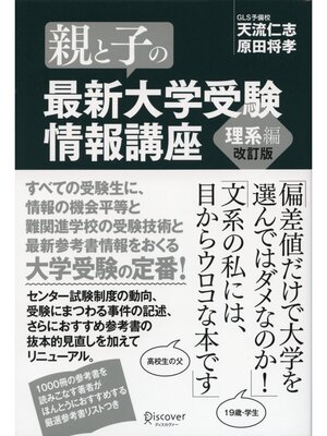 cover image of 親と子の最新大学受験情報講座 理系編（改訂版）